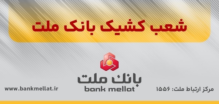  اعلام شعب كشیك بانك ملت در روز پنج شنبه 27 شهریورماه 1404